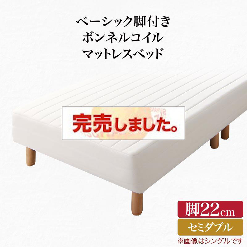 ベーシック脚付きマットレスベッド ボンネルマットレス セミダブル 脚22cm