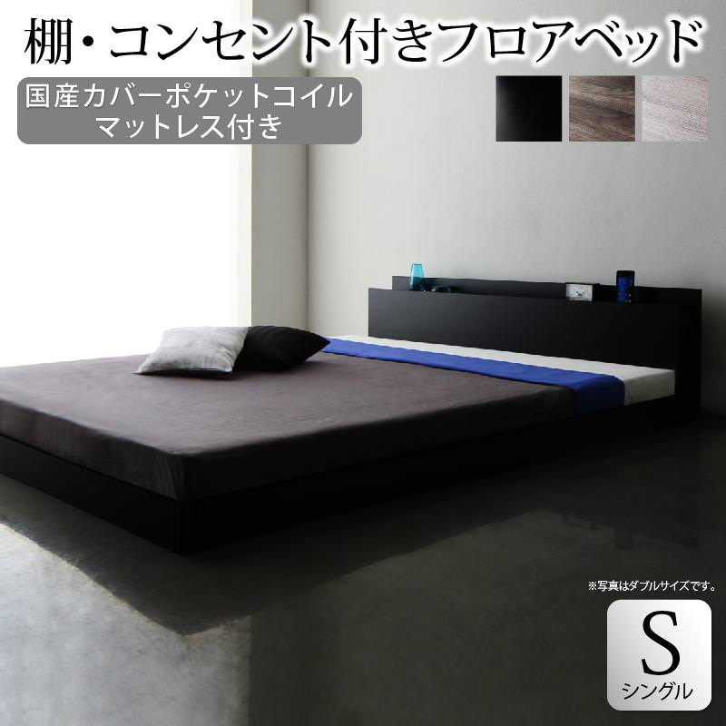 フロアベッド【Skyline】スカイライン【国産カバーポケットマットレス付】シングル