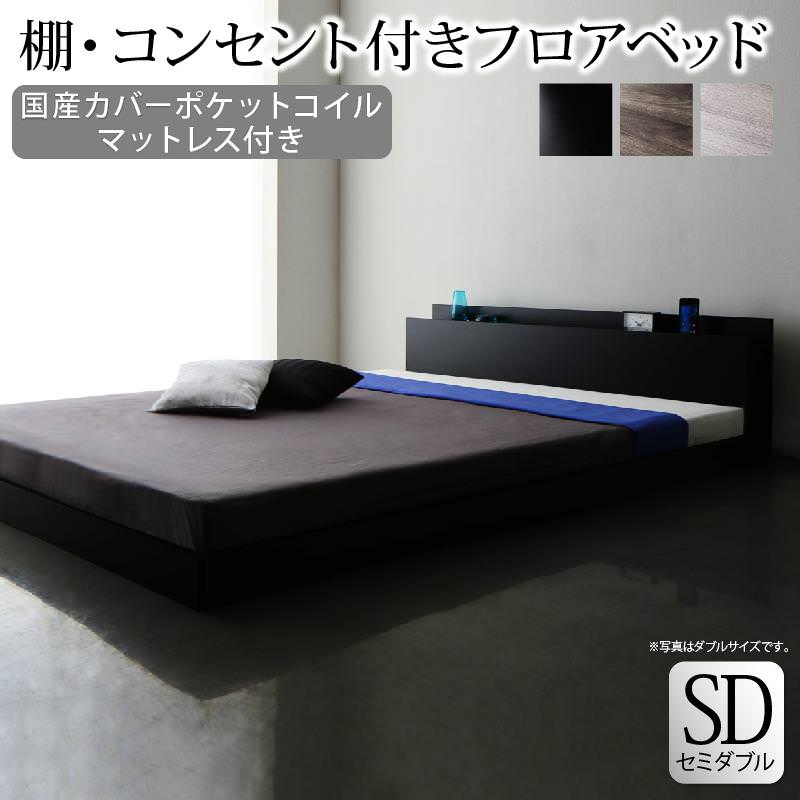 フロアベッド【Skyline】スカイライン【国産カバーポケットマットレス付】セミダブル