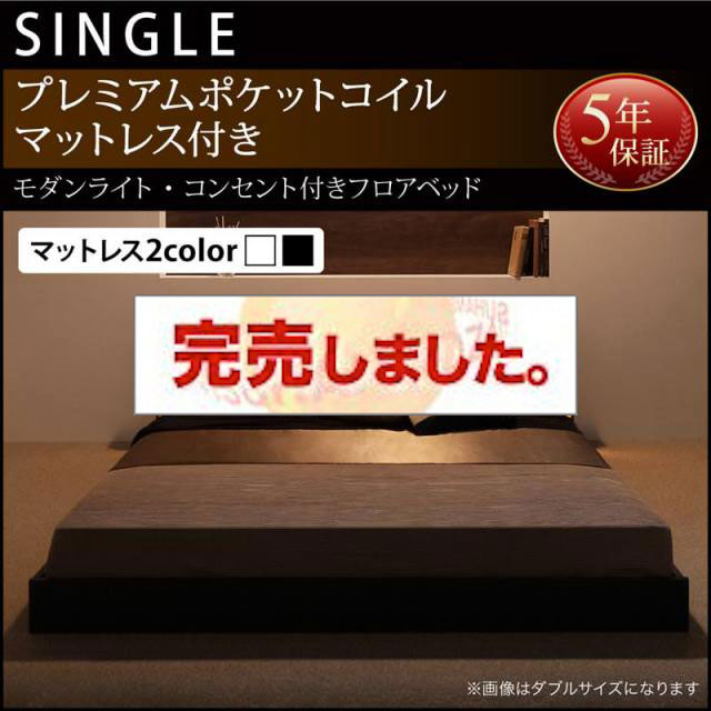フロアベッド【Shelly】シェリー プレミアムポケットマットレス付き シングル