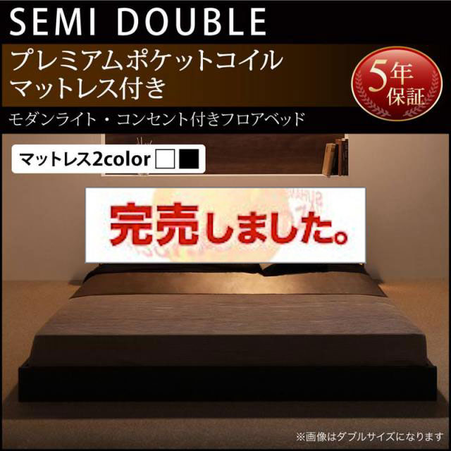フロアベッド【Shelly】シェリー プレミアムポケットマットレス付き セミダブル