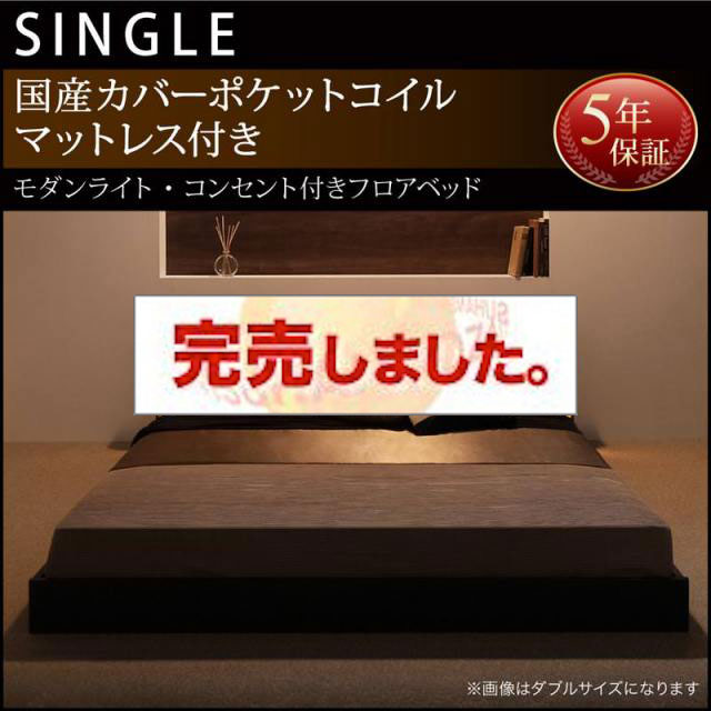 フロアベッド【Shelly】シェリー 国産カバーポケットマットレス付き シングル