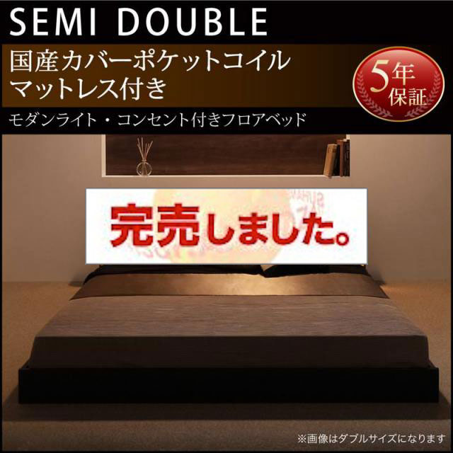 フロアベッド【Shelly】シェリー 国産カバーポケットマットレス付き セミダブル