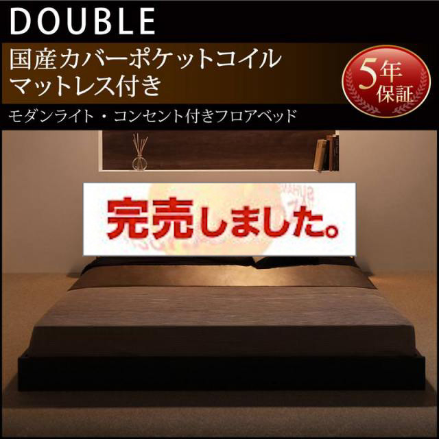 フロアベッド【Shelly】シェリー 国産カバーポケットマットレス付き ダブル