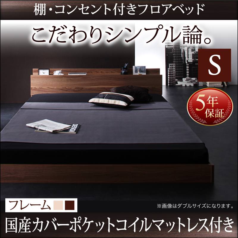 フロアベッド【W.coRe】ダブルコア 国産カバーポケットマットレス付シングル