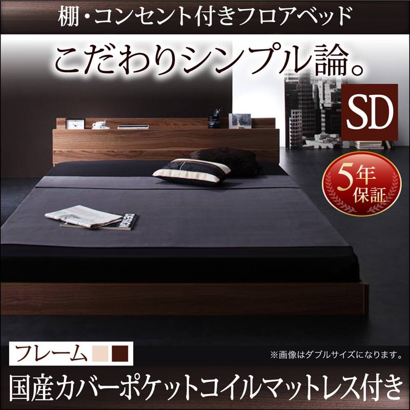 フロアベッド【W.coRe】ダブルコア 国産カバーポケットマットレス付セミダブル