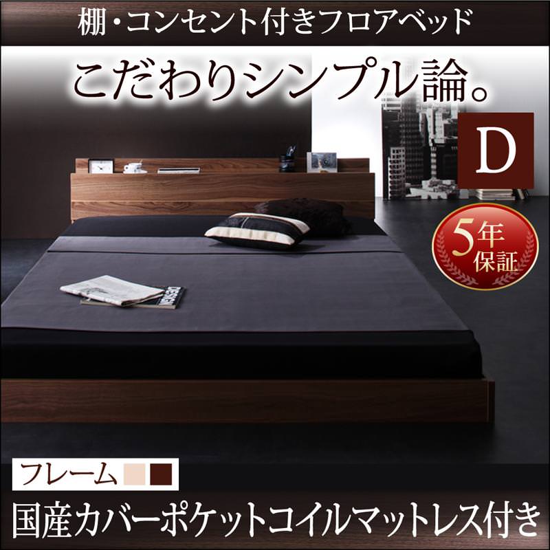 フロアベッド【W.coRe】ダブルコア 国産カバーポケットマットレス付ダブル