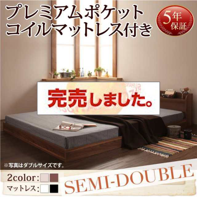 フロアベッド【Claire】クレール プレミアムポケットマットレス付 セミダブル