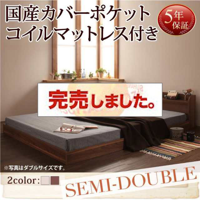 フロアベッド【Claire】クレール 国産カバーポケットマットレス付 セミダブル