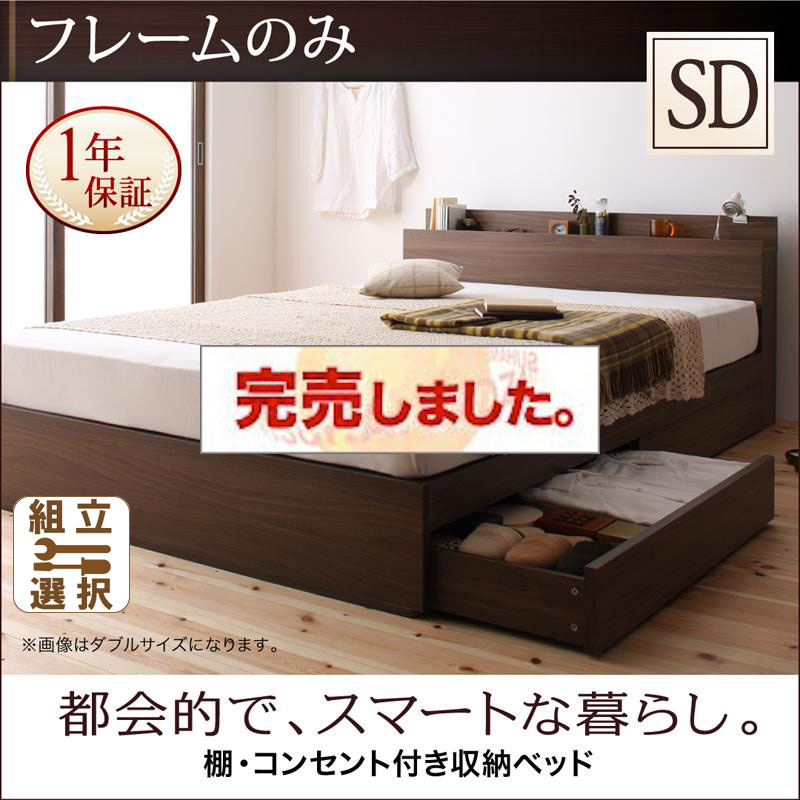 収納付きベッド【General】ジェネラル ベッドフレームのみ セミダブル