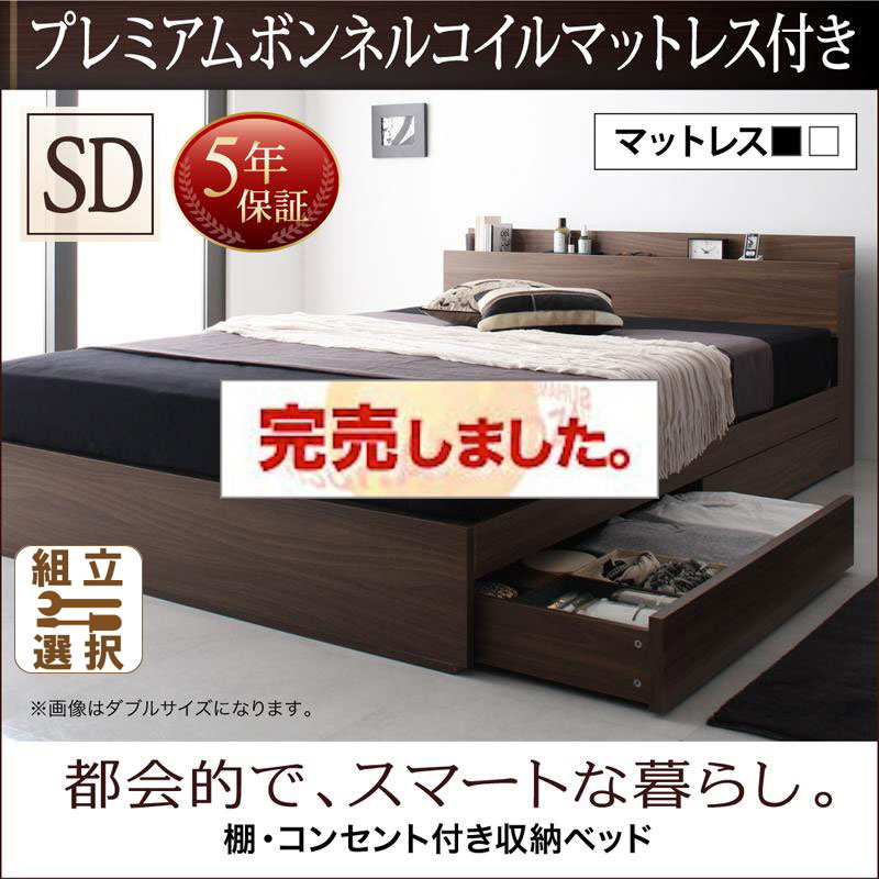 収納付きベッド【General】ジェネラル プレミアムボンネルマットレス付 セミダブル