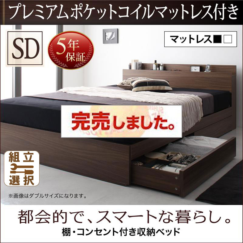 収納付きベッド【General】ジェネラル プレミアムポケットマットレス付 セミダブル