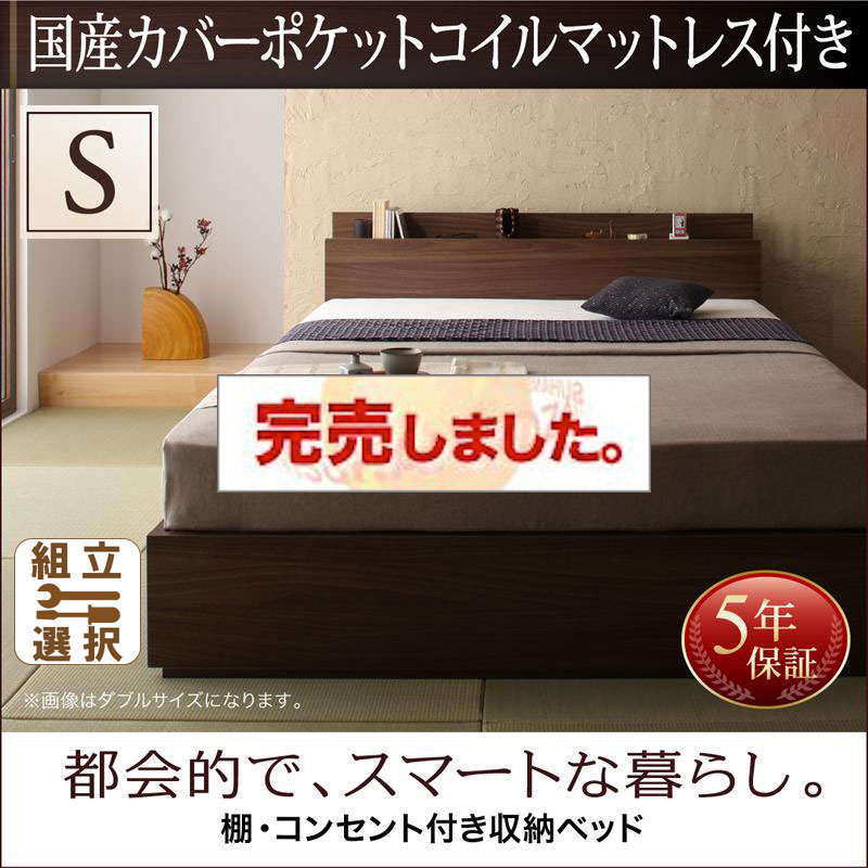 収納付きベッド【General】ジェネラル 国産カバーポケットマットレス付 シングル