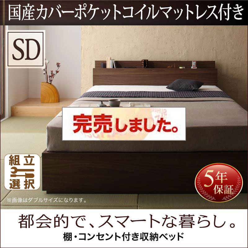 収納付きベッド【General】ジェネラル 国産カバーポケットマットレス付 セミダブル