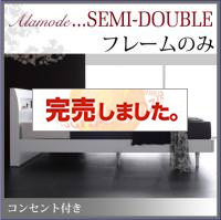 すのこベッド【Alamode】アラモード ベッドフレームのみ セミダブル