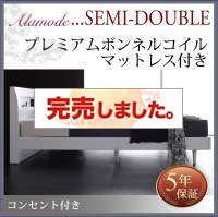 すのこベッド【Alamode】アラモード プレミアムボンネルマットレス付 セミダブル
