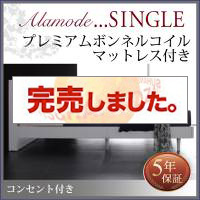 すのこベッド【Alamode】アラモード プレミアムポケットマットレス付 シングル