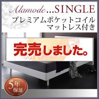 すのこベッド【Alamode】アラモード 国産カバーポケットマットレス付 シングル