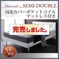 すのこベッド【Alamode】アラモード 国産カバーポケットマットレス付 セミダブル