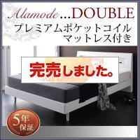 すのこベッド【Alamode】アラモード 国産カバーポケットマットレス付 ダブル