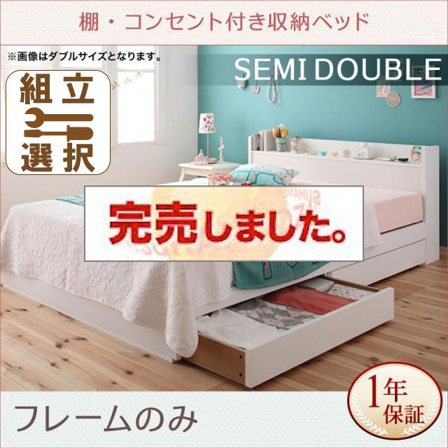 収納付きベッド【Fleur】フルール ベッドフレームのみ セミダブル