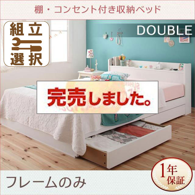 収納付きベッド【Fleur】フルール ベッドフレームのみ ダブル