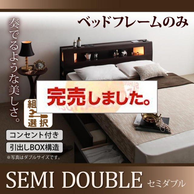 収納付きベッド【Viola】ヴィオラ ベッドフレームのみ セミダブル