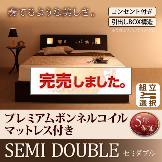 収納付きベッド【Viola】ヴィオラ プレミアムボンネルマットレス付 セミダブル