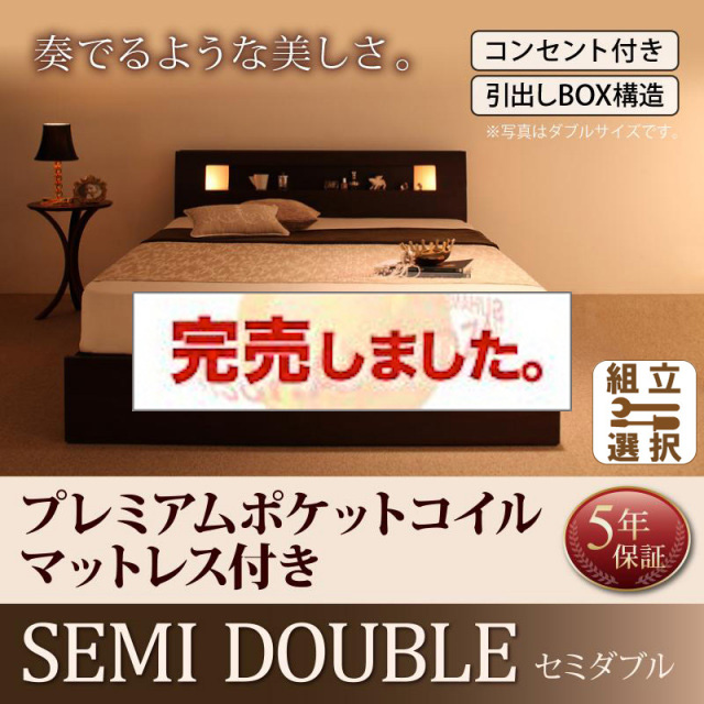 収納付きベッド【Viola】ヴィオラ プレミアムポケットマットレス付 セミダブル