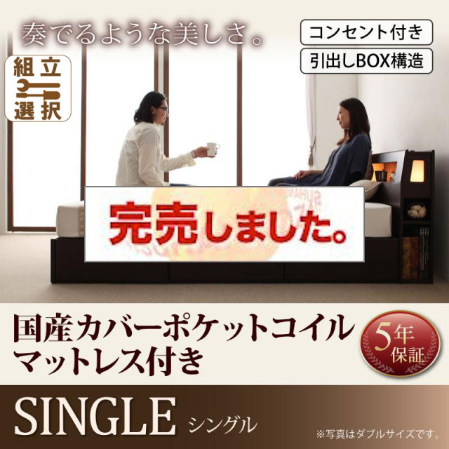 収納付きベッド【Viola】ヴィオラ 国産カバーポケットマットレス付 シングル