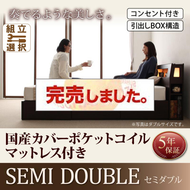 収納付きベッド【Viola】ヴィオラ 国産カバーポケットマットレス付 セミダブル