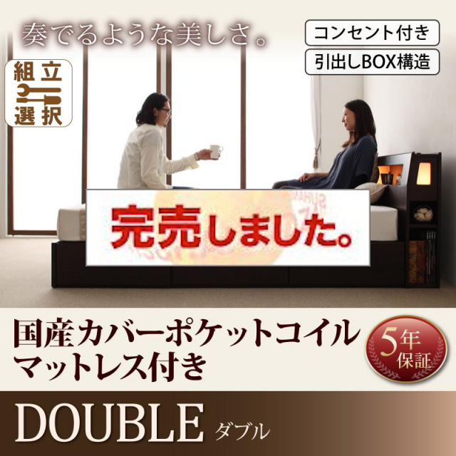 収納付きベッド【Viola】ヴィオラ 国産カバーポケットマットレス付 ダブル