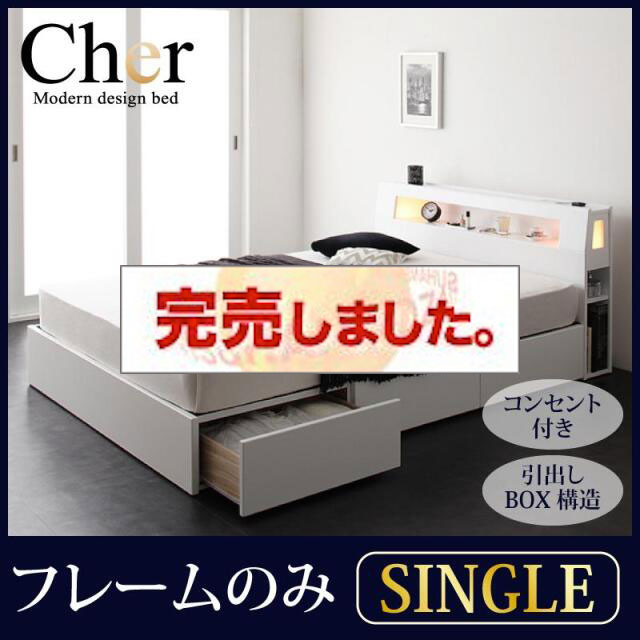 収納付きベッド【Cher】シェール ベッドフレームのみ シングル