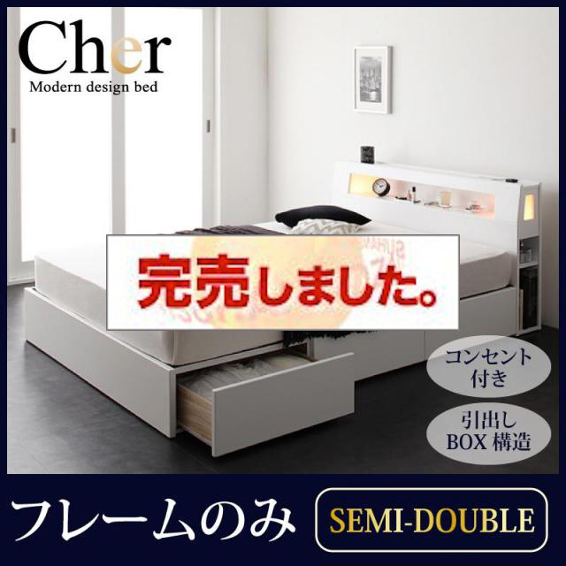 収納付きベッド【Cher】シェール ベッドフレームのみ セミダブル