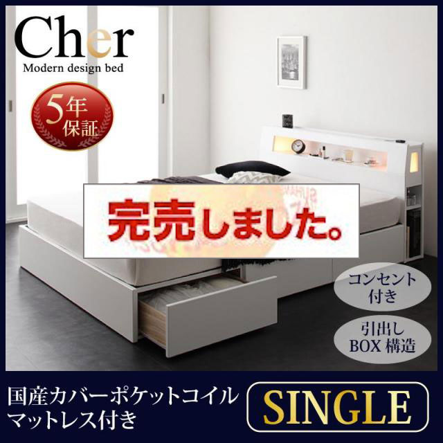 収納付きベッド【Cher】シェール 国産カバーポケットマットレス付 シングル