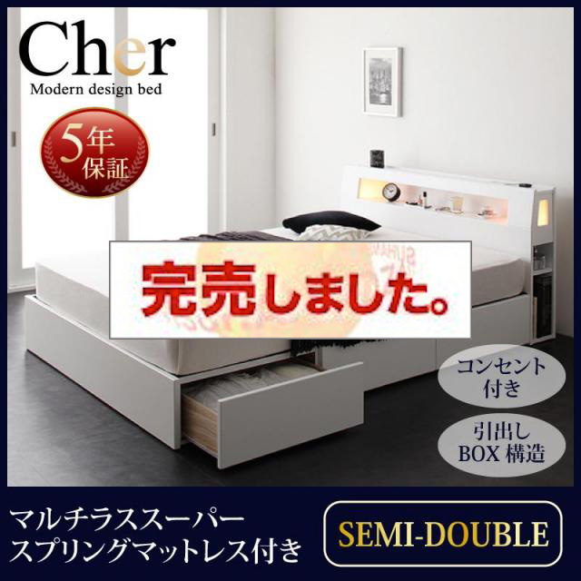 収納付きベッド【Cher】シェール マルチラスマットレス付 セミダブル
