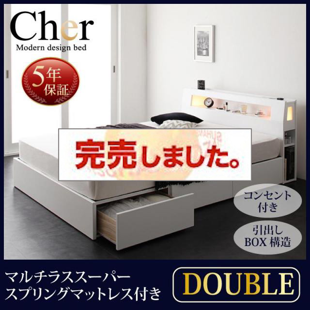 収納付きベッド【Cher】シェール マルチラスマットレス付 ダブル