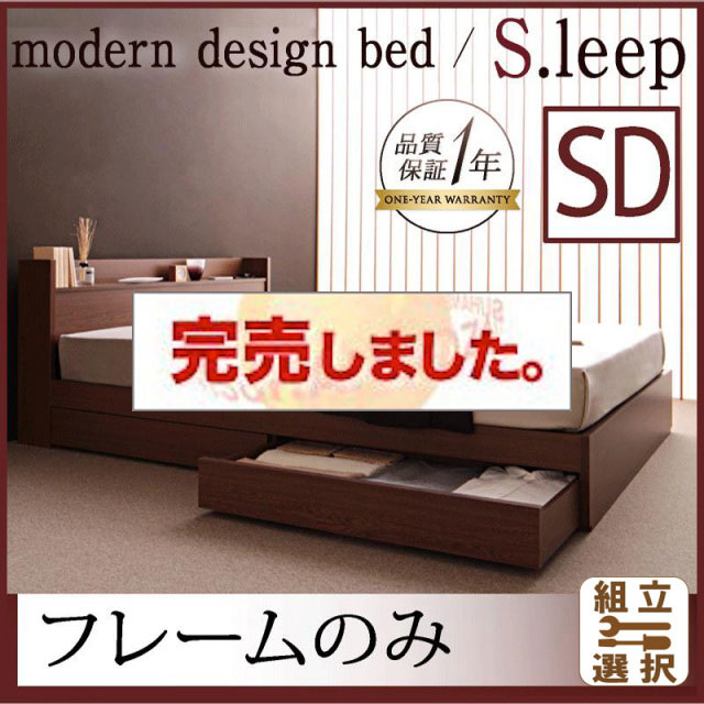収納付きベッド【S.leep】エス・リープ ベッドフレームのみ セミダブル