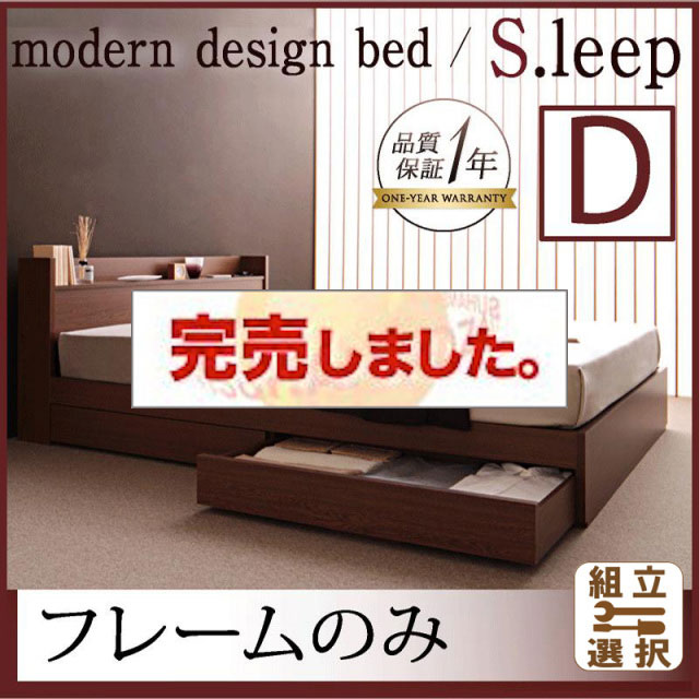 収納付きベッド【S.leep】エス・リープ ベッドフレームのみ ダブル