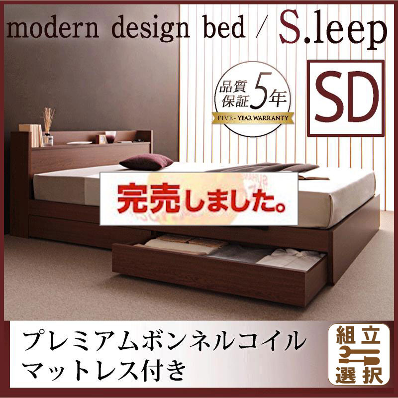 収納付きベッド【S.leep】エス・リープ プレミアムボンネルマットレス付 セミダブル