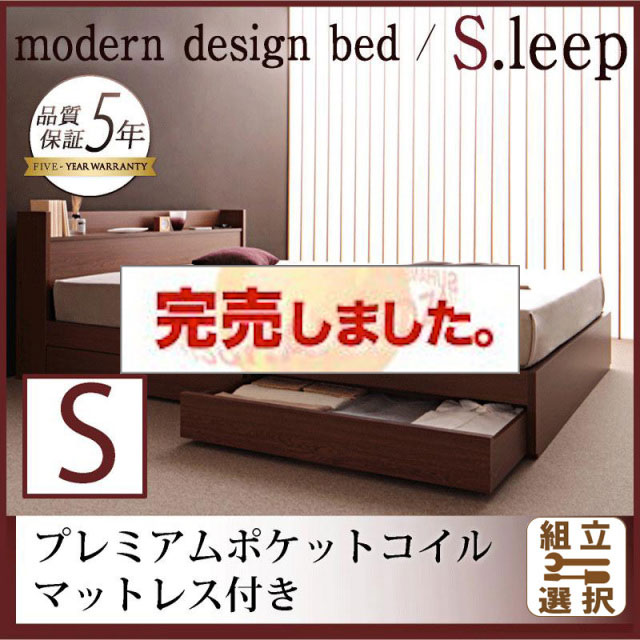 収納付きベッド【S.leep】エス・リープ プレミアムポケットマットレス付 シングル
