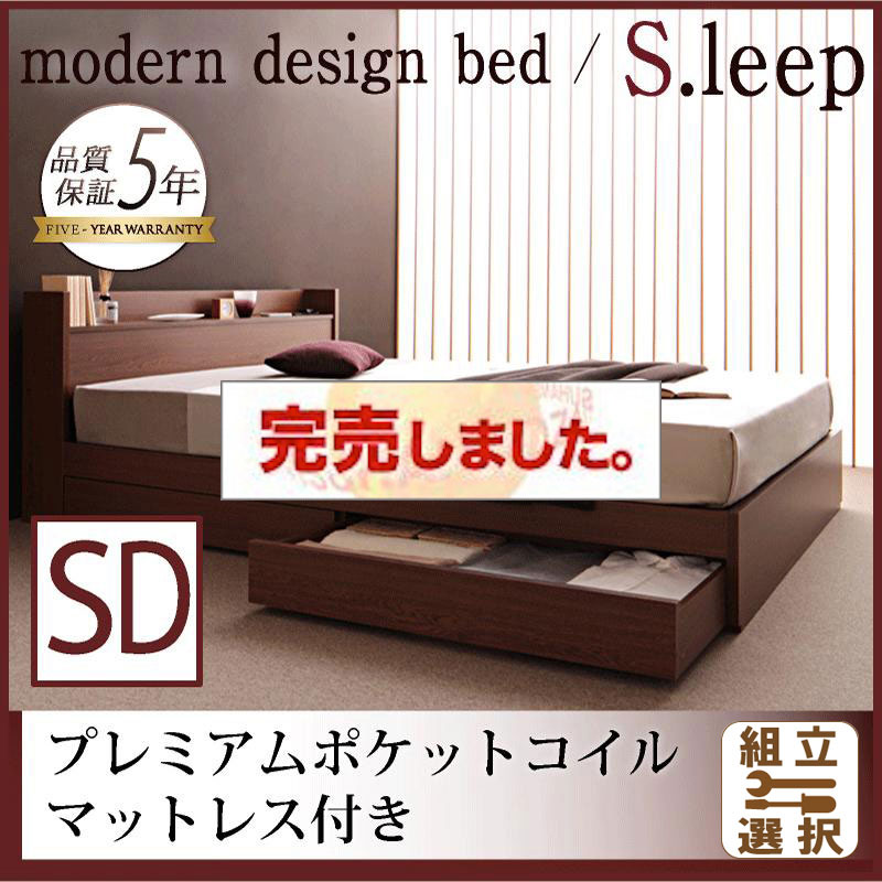 収納付きベッド【S.leep】エス・リープ プレミアムポケットマットレス付 セミダブル