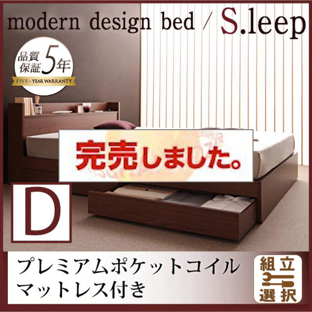 収納付きベッド【S.leep】エス・リープ プレミアムポケットマットレス付 ダブル