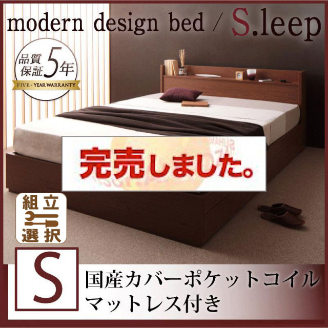 収納付きベッド【S.leep】エス・リープ 国産カバーポケットマットレス付 シングル
