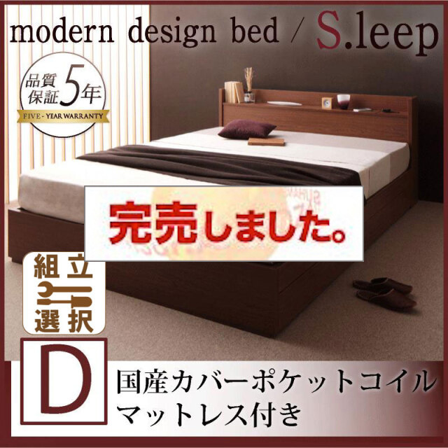 収納付きベッド【S.leep】エス・リープ 国産カバーポケットマットレス付 ダブル