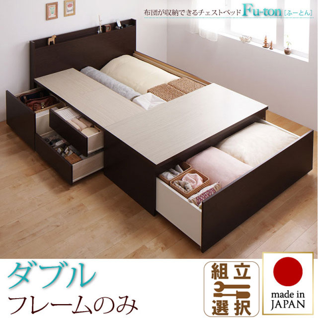 日本製 チェストベッド【Fu-ton】ふーとん【フレームのみ】ダブル