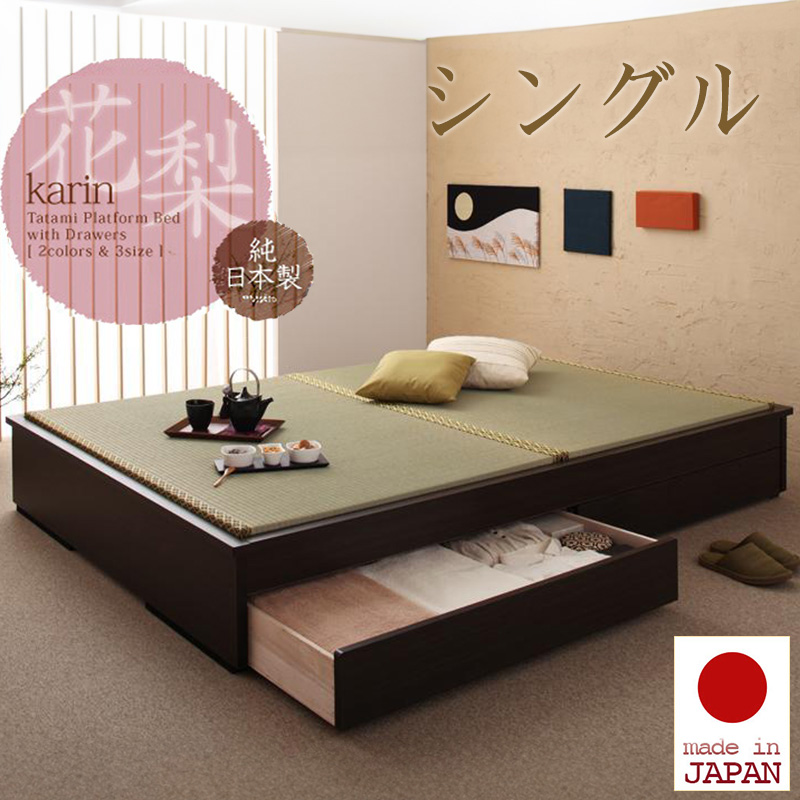 日本製 畳仕様収納付きベッド【花梨】Karin　シングル