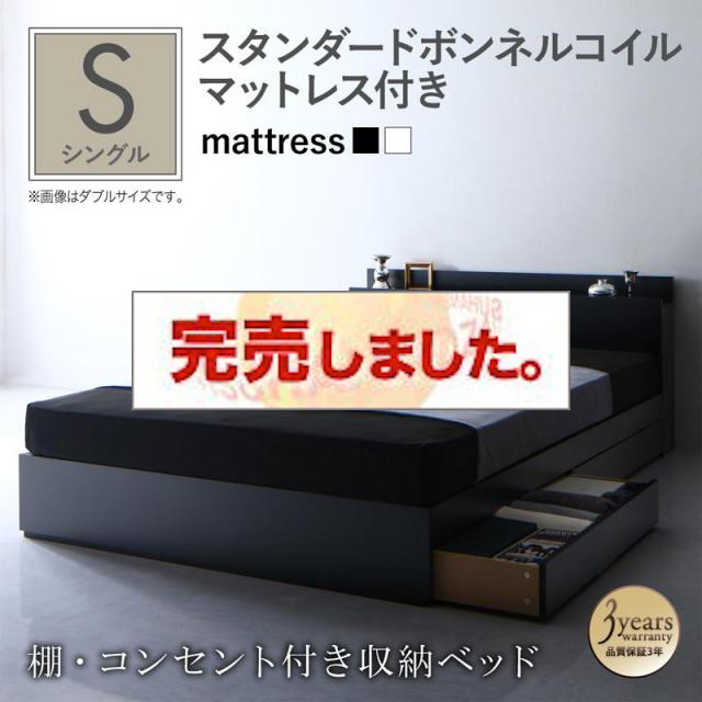 収納付きベッド【Umbra】アンブラ スタンダードボンネルマットレス付 シングル