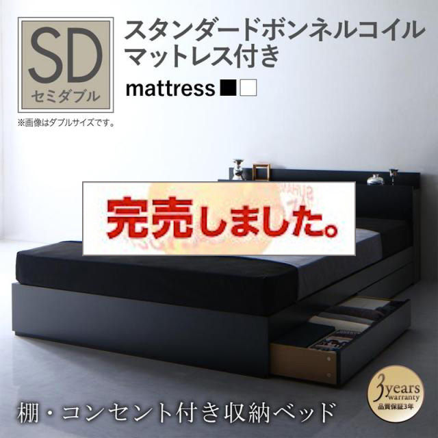 収納付きベッド【Umbra】アンブラ スタンダードボンネルマットレス付 セミダブル