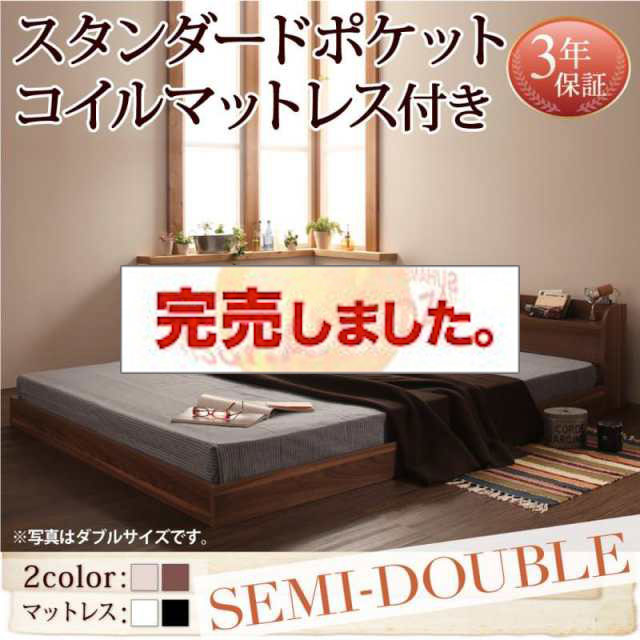 フロアベッド【Claire】クレール スタンダードポケットマットレス付 セミダブル